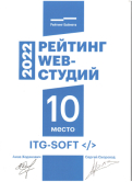 ITG-SOFT — ООО «ИТГарантСофт» (ранее — ITGarant.com) — 10-е место среди веб-студий в Рейтинге Байнета 2022