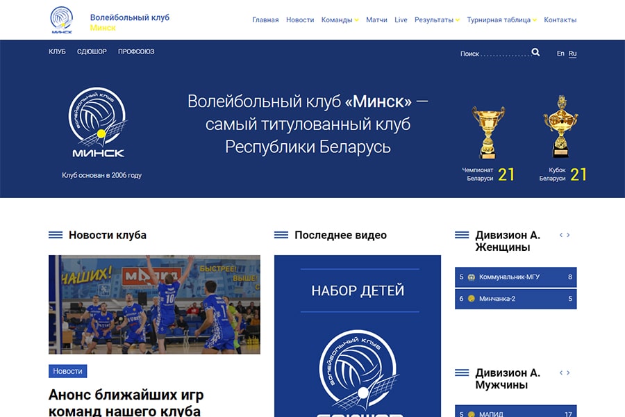 Новый проект — корпоративный сайт Волейбольного клуба «Минск» — Vcminsk.com